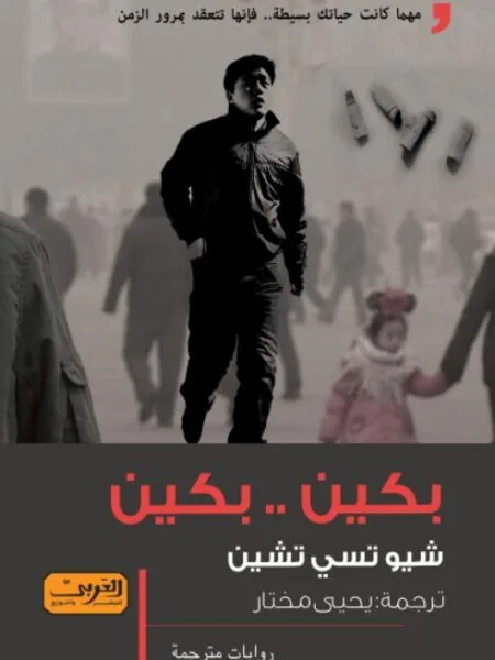 بكين .. بكين .. رواية من الصين