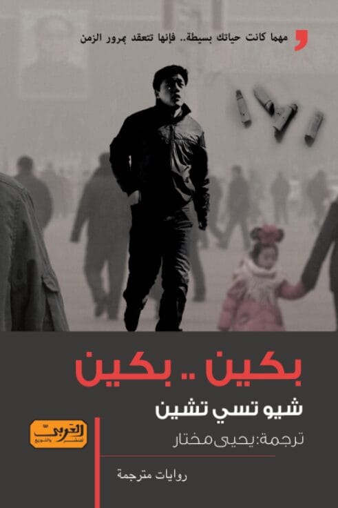 a47cb780-90c7-4ef5-82f8-ed4292c456fb.jpg بكين .. بكين .. رواية من الصين - الصورة 1