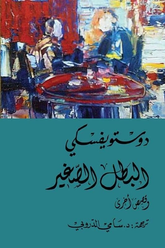 aa83f128-1044-4dbc-9f13-a608cb3dabdd1.jpg البطل الصغير - الصورة 1