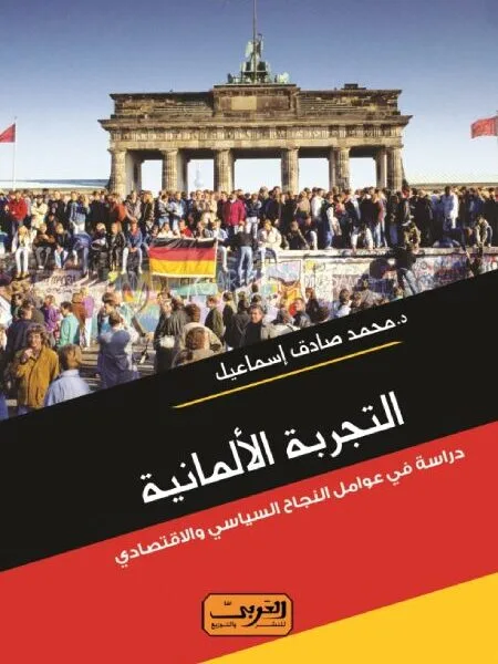 التجربة الالمانية .. دراسة في عوامل النجاح السياسي