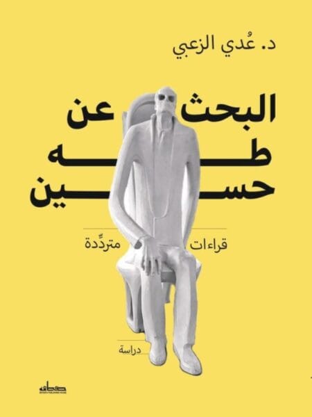 البحث عن طه حسين