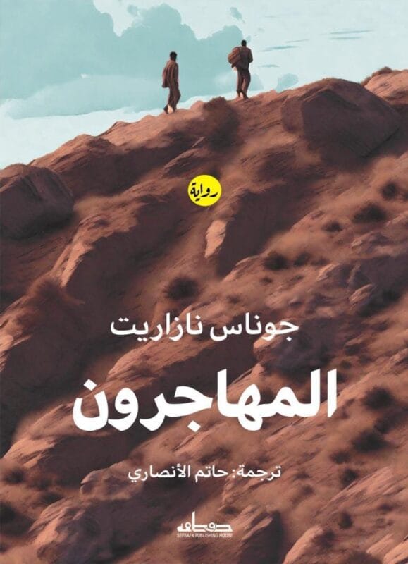 almhagron.jpg المهاجرون ( جوناس نازاريت ) - الصورة 1