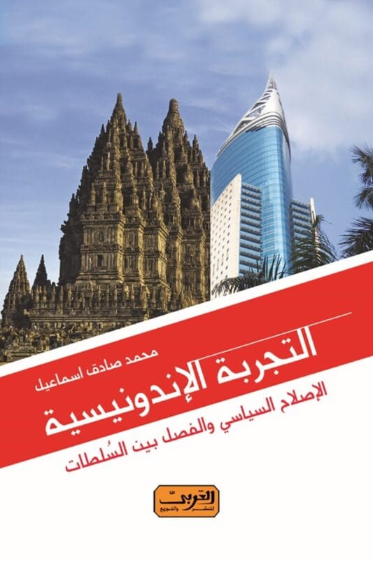 altagroba-alandunsih-aleslah-alseasy-walfasl-bayn-alsultat.jpg التجربه الاندونسيه .. الإصلاح السياسي والفصل بين السلطات - الصورة 1