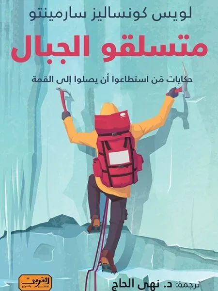 متسلقو الجبال .. حكايات من استطاعوا أن يصلوا إلى القمة .. من كولومبيا