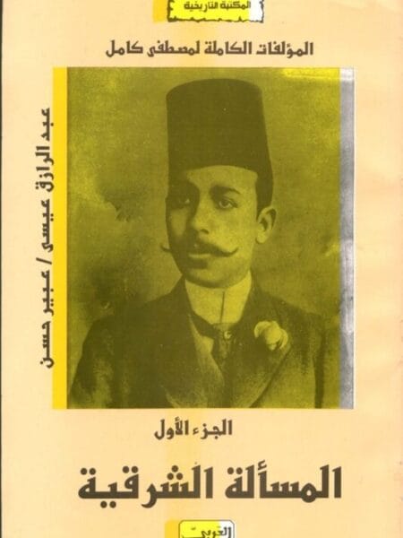 المسألة الشرقية (المؤلفات الكاملة لمصطفى كامل)ج1