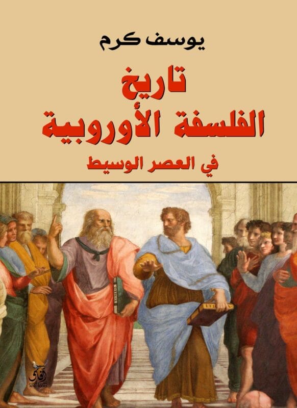 history-of-european-philosophy-youssef-karam-afaq.jpg تاريخ الفلسفة الأوروبية في العصر الوسيط - الصورة 1