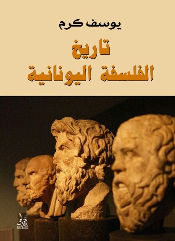 history-of-greek-philosophy-yousef-karam-afaq.jpg تاريخ الفلسفة اليونانية - الصورة 1