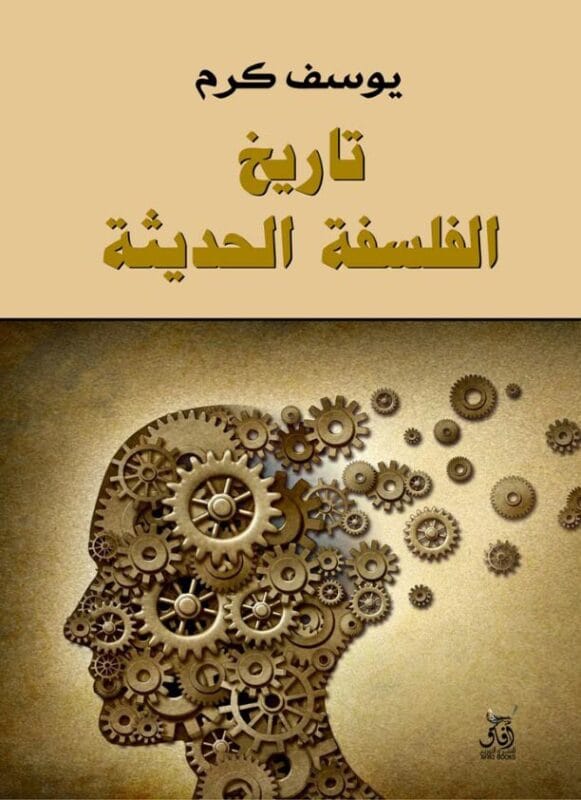 history-of-modern-philosophy-yousef-karam-afaq.jpg تاريخ الفلسفة الحديثة - الصورة 1