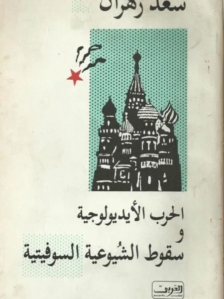 الحرب الايديولوجيه وسقوط الشيوعية السوفيتية 1986