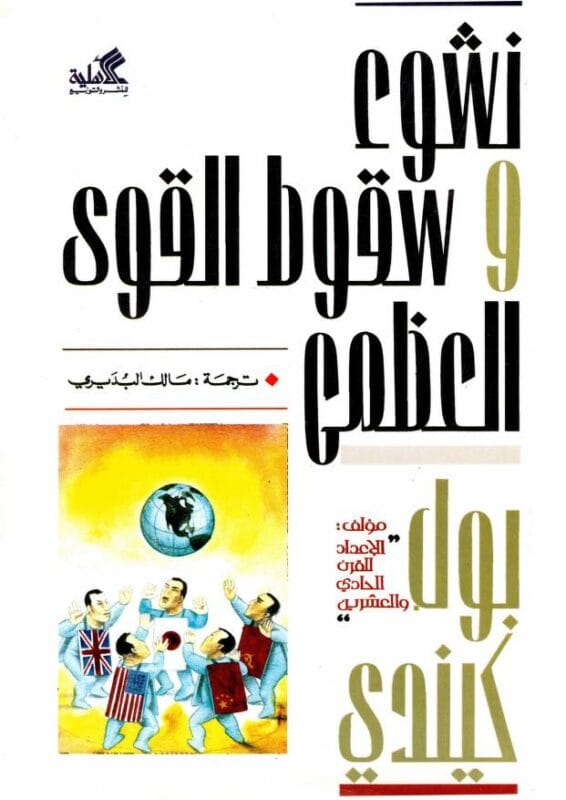 image-2.jpeg نشوء وسقوط القوى العظمى - الصورة 1