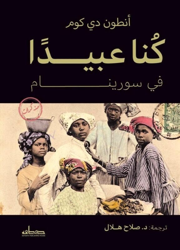 kna-aabyda-fy-sorynam.jpg كنا عبيداً في سورينام - الصورة 1