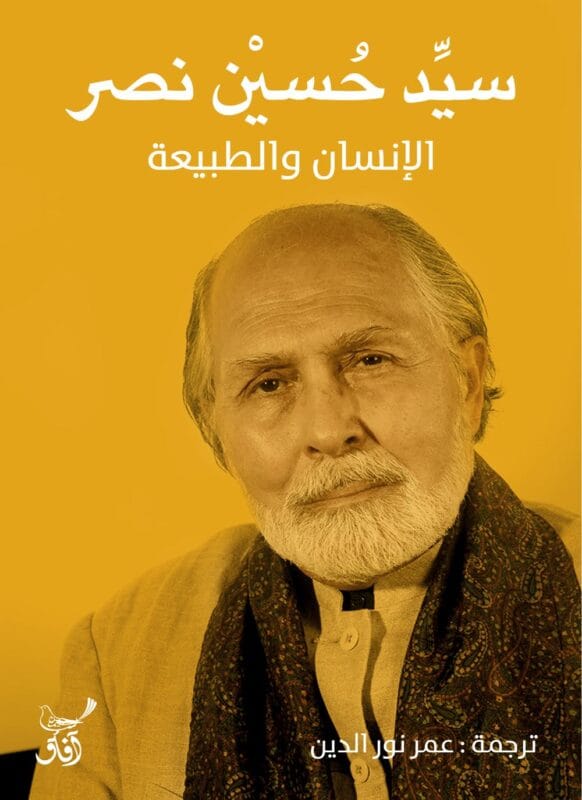 man-and-nature-sayed-hussein-nasr.jpg الإنسان والطبيعة - الصورة 1