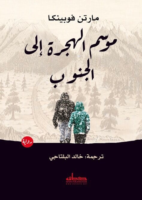 mosm-alhjr-el-aljnob.jpeg موسم الهجرة إلى الجنوب - الصورة 1