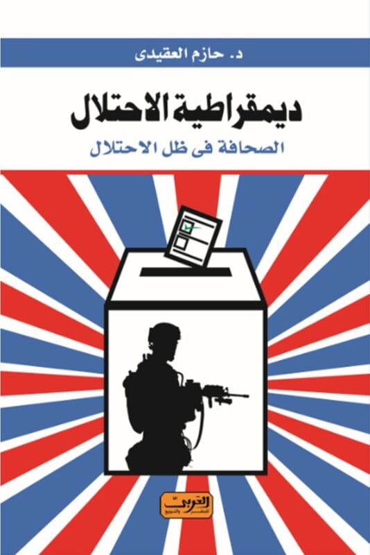 occupation-democracy-hazem-alaqidi.jpg ديمقراطية الاحتلال .. الصحافة فى ظل الاحتلال - الصورة 1