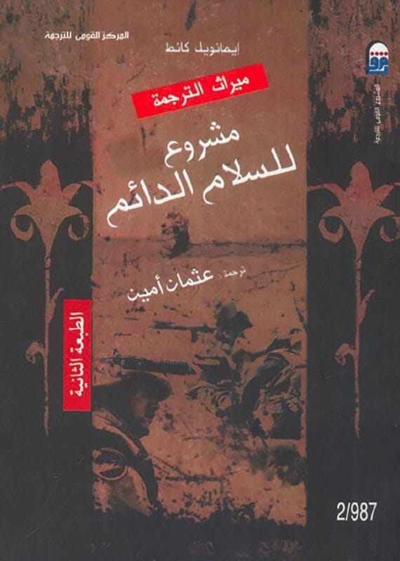 permanent-peace-project.jpg مشروع للسلام الدائم - الصورة 1