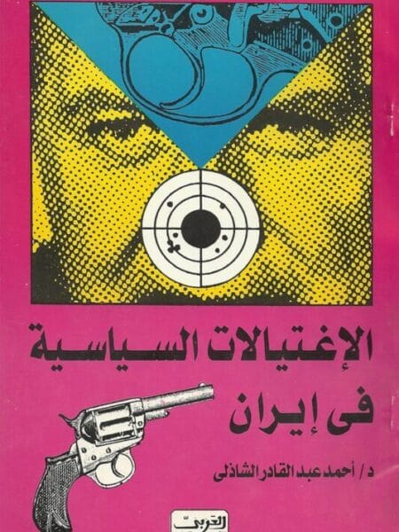 الاغتيالات السياسية فى ايران