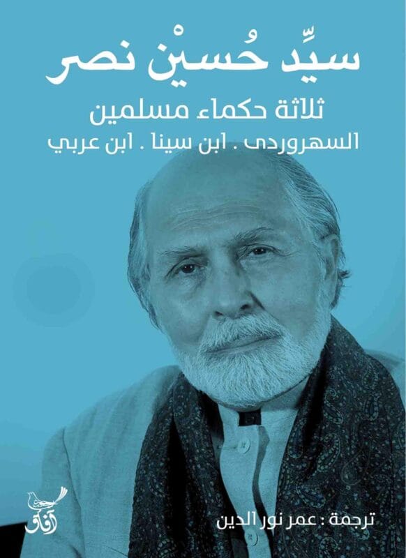 three-muslim-sages-sayed-hussein-nasr.jpg ثلاثة حكماء مسلمين - الصورة 1