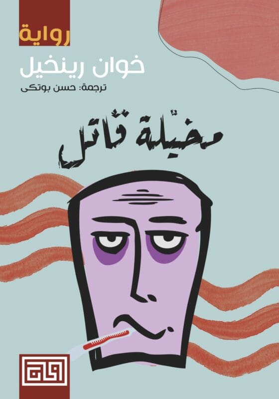 thumbnail_D985D8AED98AD984D8A9-D982D8A7D8AAD984-RGB2.jpg مخيلة قاتل - الصورة 1