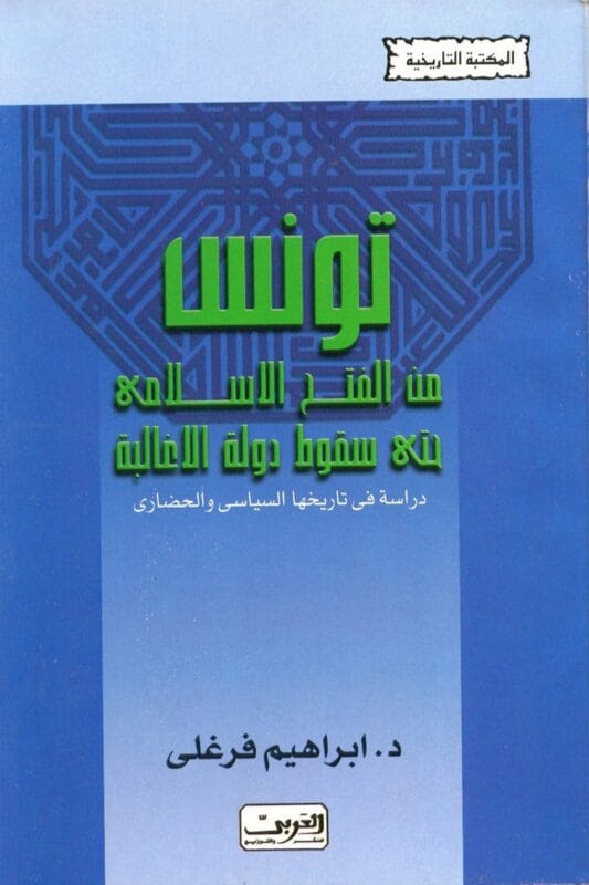 tunisia-islamic-conquest-until-fall-aghlabids.jpg تونس من الفتح الاسلامى حتى سقوط دولة الاغالبة - الصورة 1