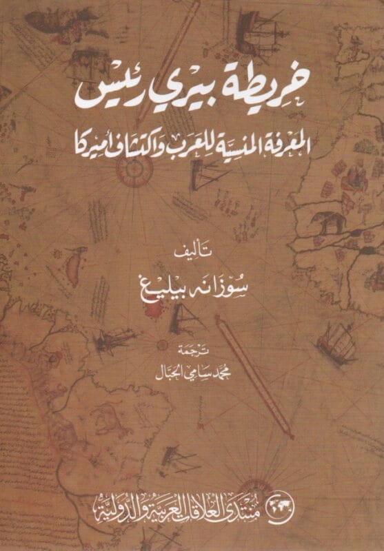 y56_a4ad1eb1-d0ad-42e2-8a58-fabc12769181.jpg خريطة بيري رئيس المعرفة المنسية للعرب واكتشاف أمريكا - الصورة 1