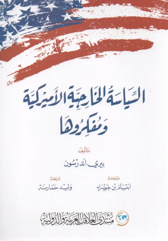 y65_b4bab3a7-612d-4d59-9608-55c5e281a4d4.jpg السياسة الخارجية الأمريكية ومفكروها - الصورة 1