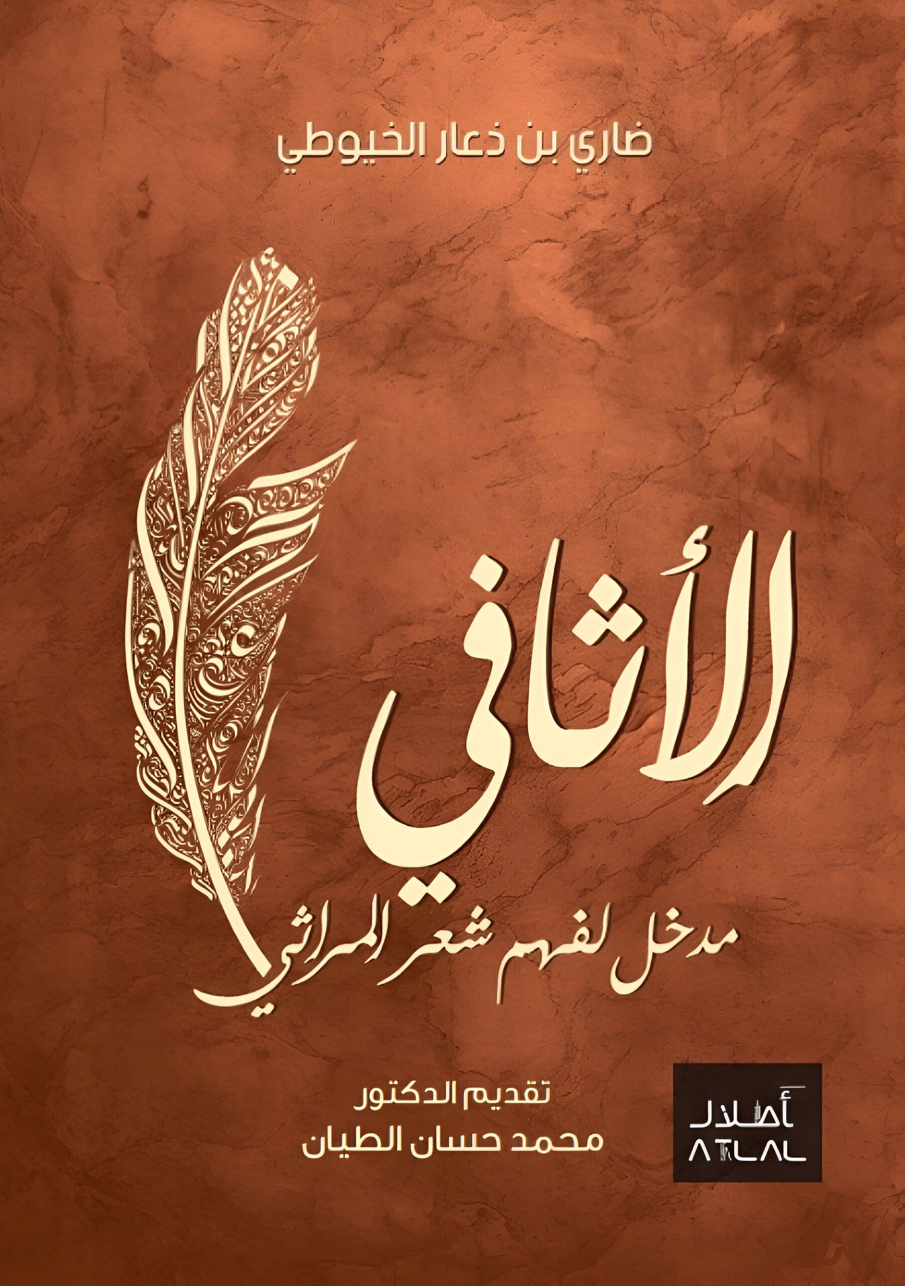 2025/11/1000075758.jpg الأثافي - مدخل لفهم الشعر المراثي - الصورة 1