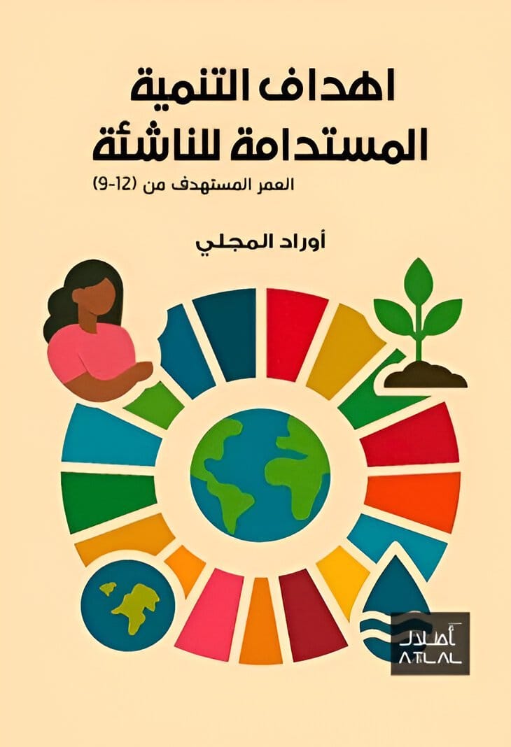 2025/11/1000075768.jpg أهداف التنمية المستدامة للناشئة - الصورة 1