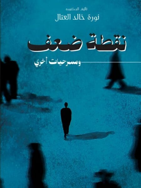 نقطة ضعف ومسرحيات أخرى