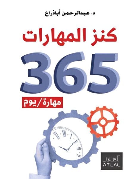 كنز المهارات - 365 مهارة / يوم