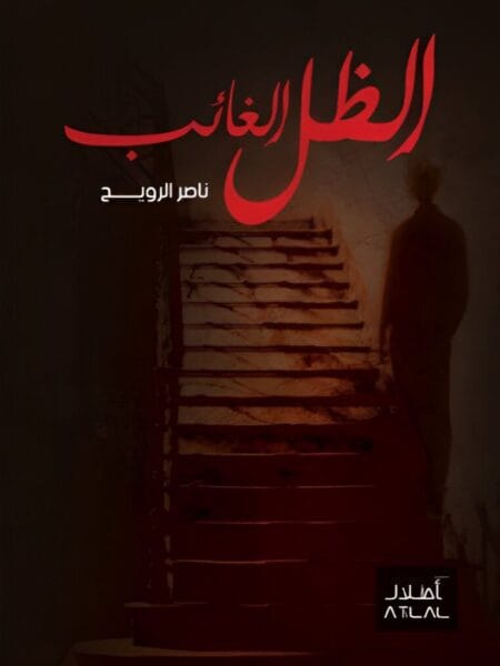 الظل الغائب