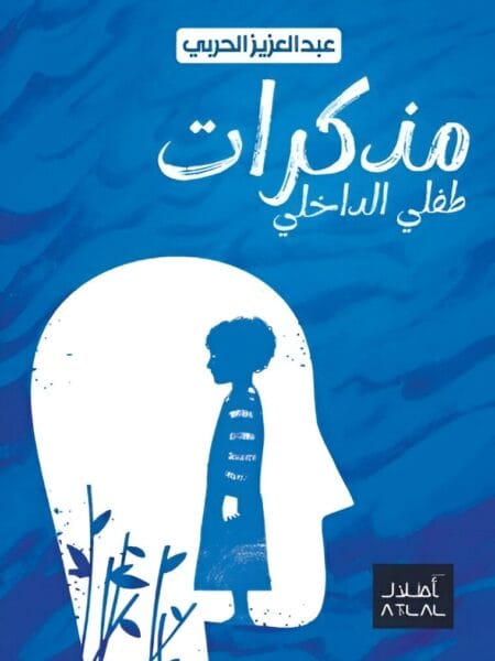 مذكرات طفلي الداخلي