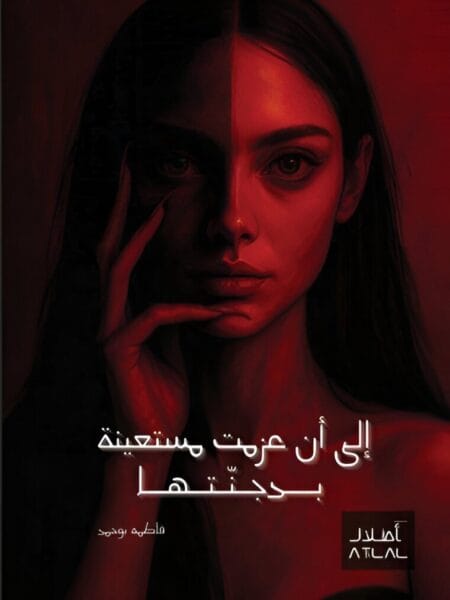 إلى أن عزمت مستعينة بدجنتها