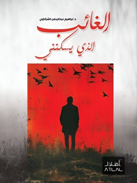 الغائب الذي يسكنني