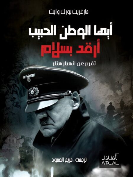 أيها الوطن الحبيب أرقد بسلام