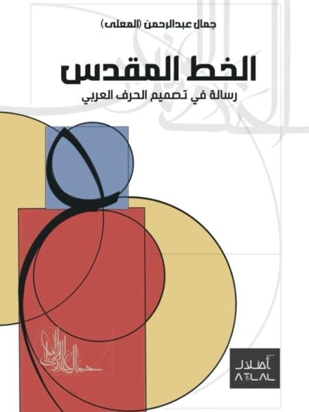 الخط المقدس ، رسالة في تصميم الحرف العربي