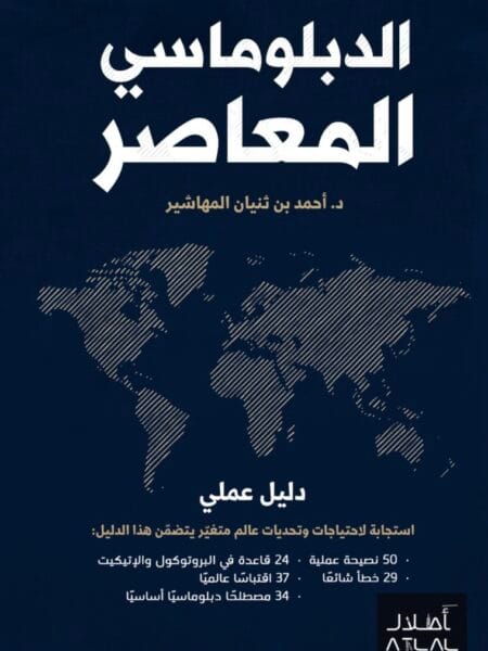 الدبلوماسي المعاصر