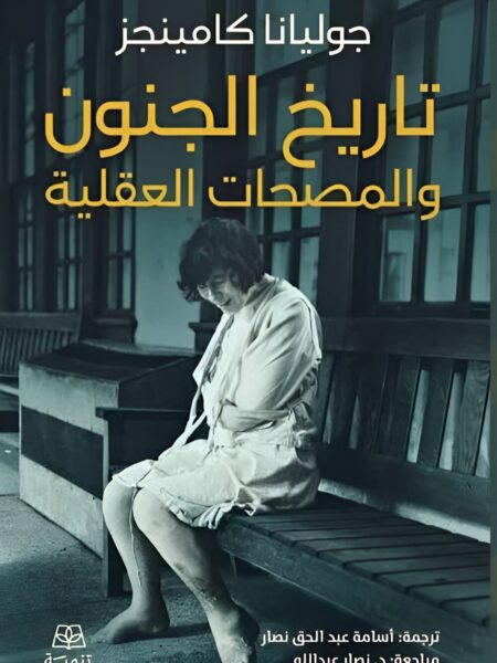 تاريخ الجنون والمصحات العقلية