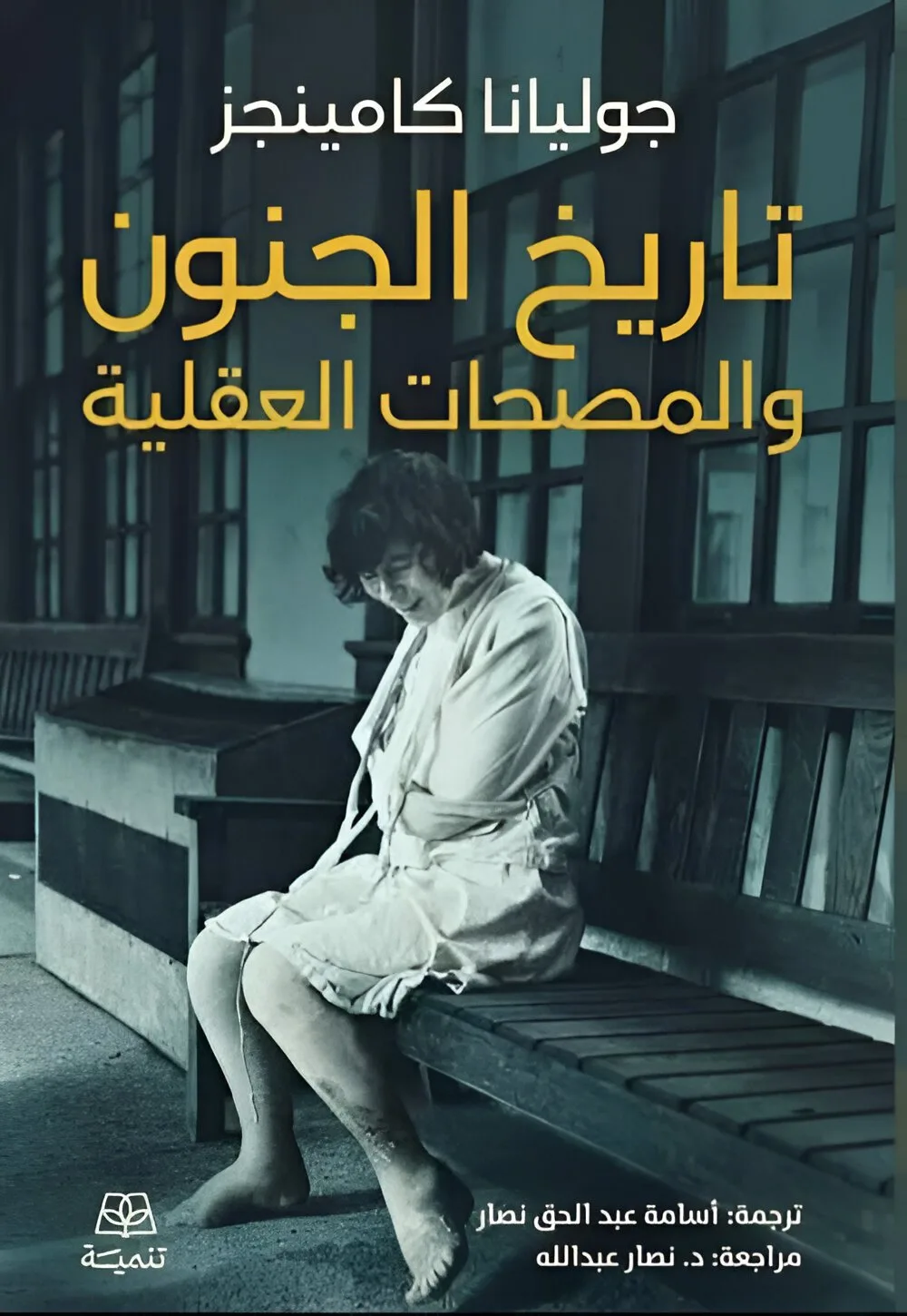 ⁦تاريخ الجنون والمصحات العقلية⁩ - الصورة ⁦1⁩