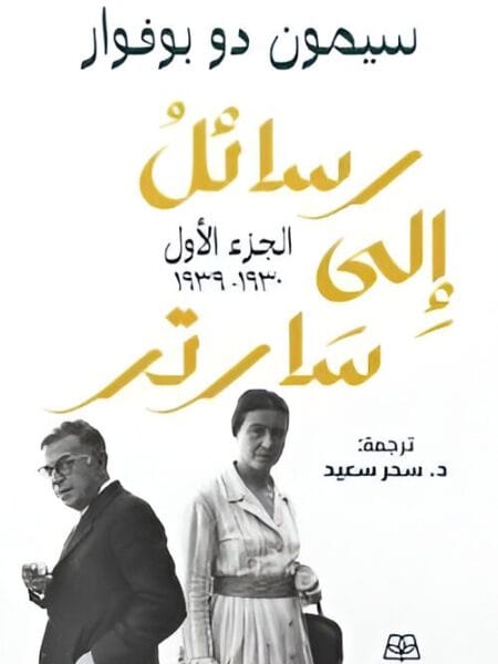 رسائل إلى سارتر