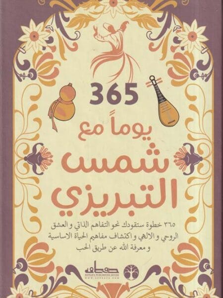 365 يوما مع شمس التبريزي