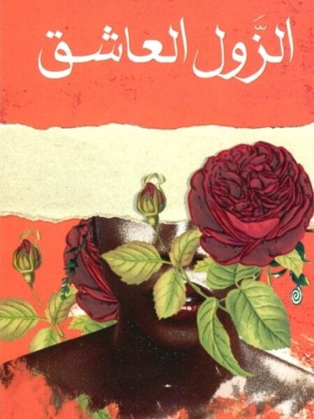 الزول العاشق