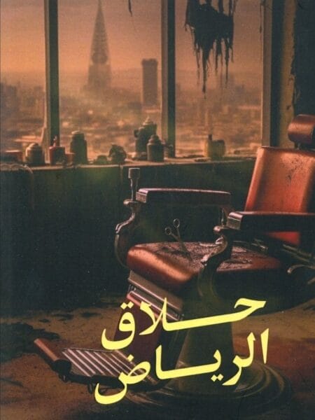 حلاق الرياض