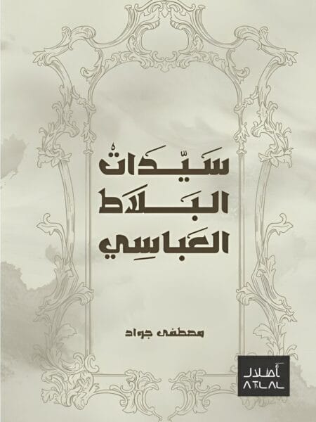 سيدات البلاط العباسي