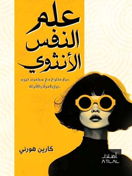 علم النفس الأنثوي