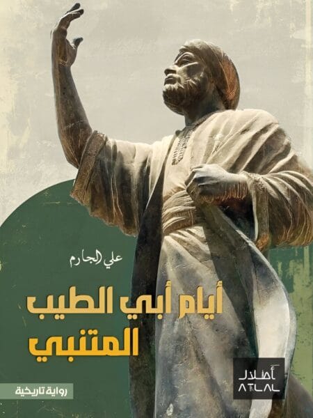 أيام أبي الطيب المتنبي