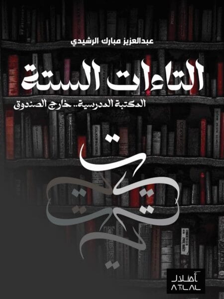 التاءات الستة ، المكتبة المدرسية.. خارج الصندوق