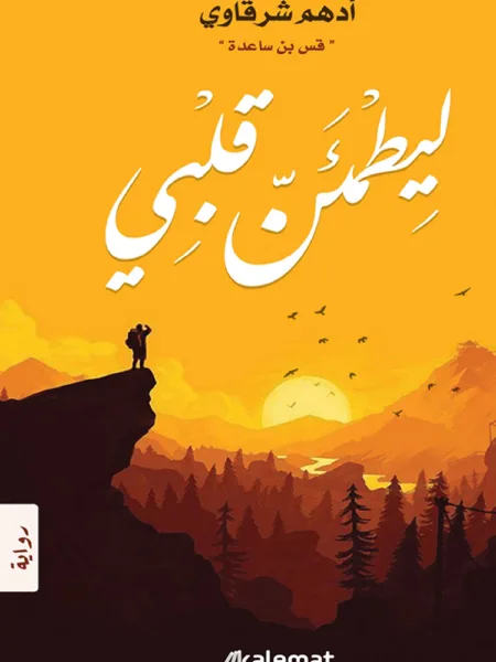 ليطمئن قلبي