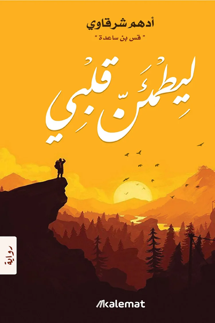 ⁦ليطمئن قلبي⁩ - الصورة ⁦1⁩