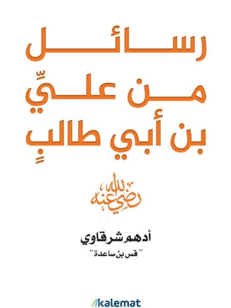 رسائل من علي بن أبي طالب