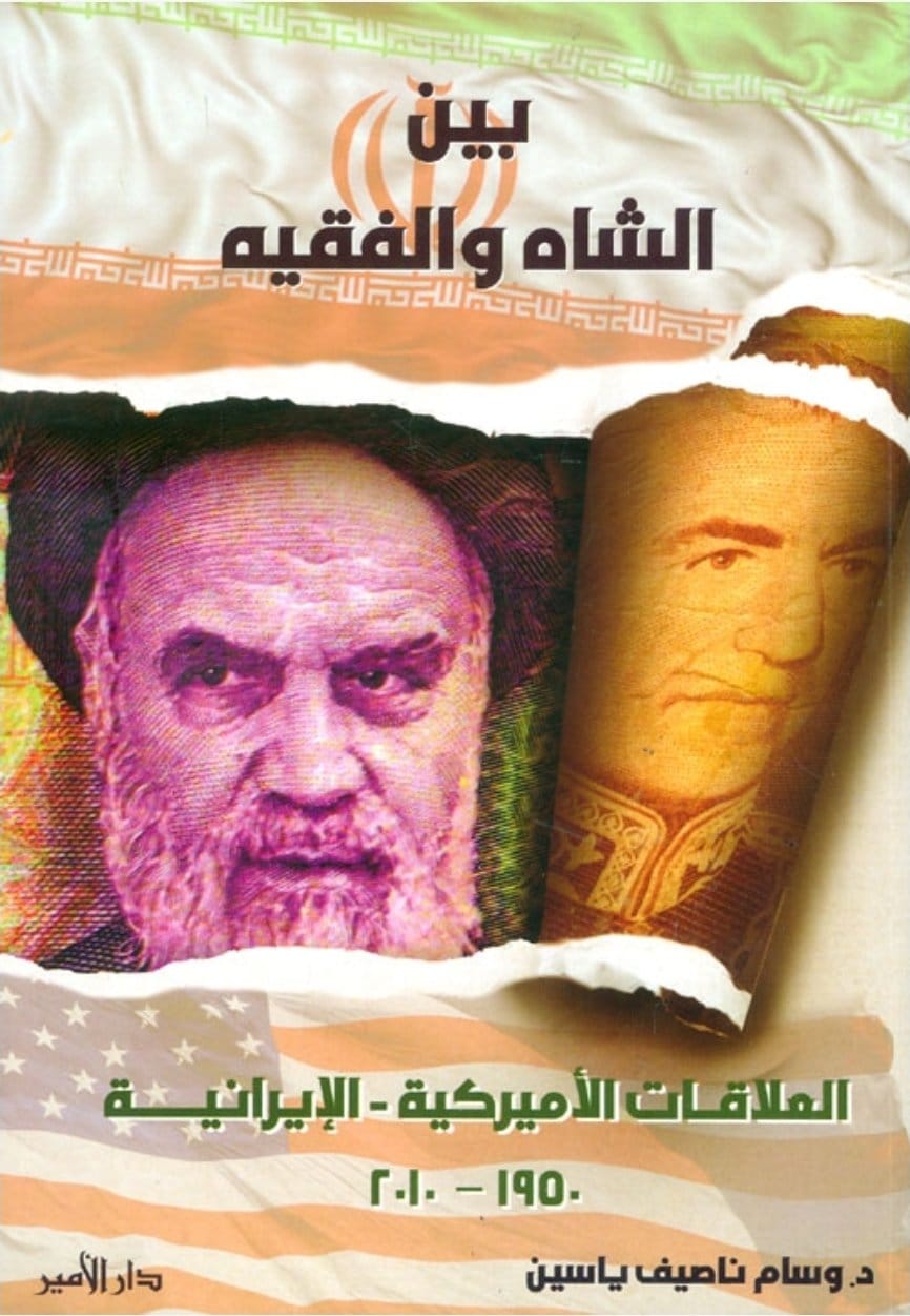 2026/02/1000090763.jpg بين الشاه والفقيه العلاقات الأميركية-الإيرانية - الصورة 1